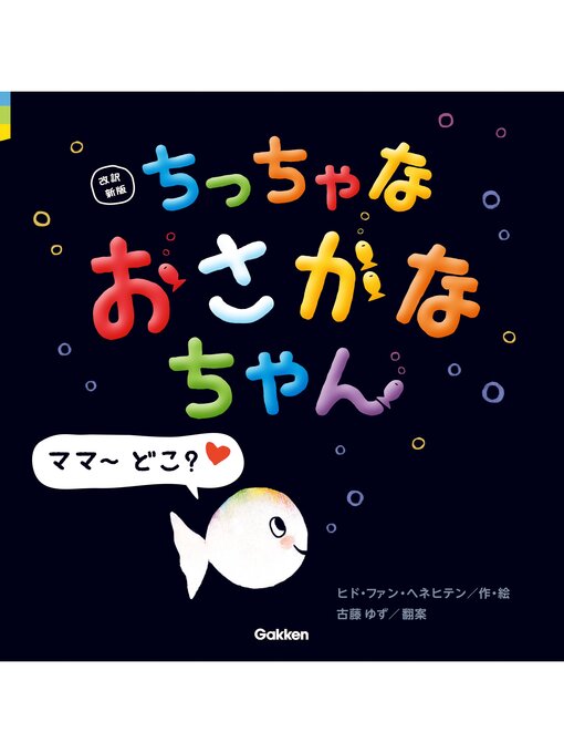 Title details for 改訳新版 ちっちゃな おさかなちゃん ママ～ どこ? by ヒド・ファン・ヘネヒテン - Available